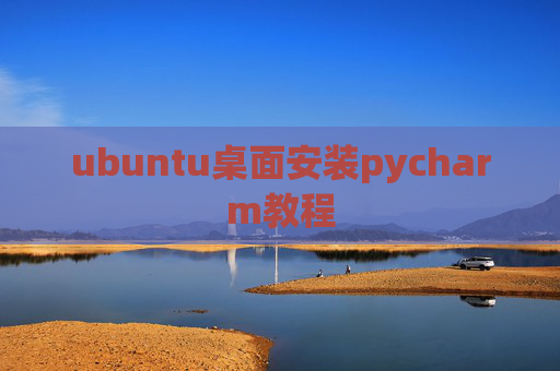 ubuntu桌面安装pycharm教程