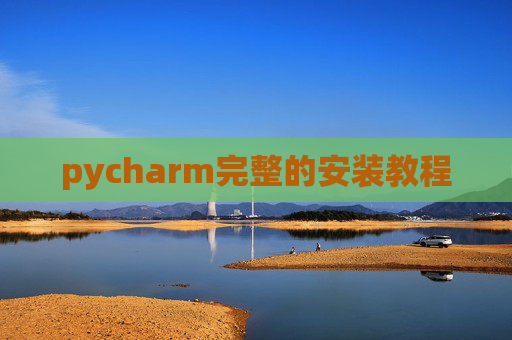 pycharm完整的安装教程 pycharm完整的安装教程